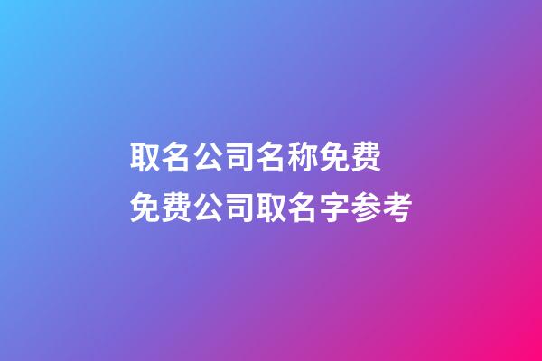 取名公司名称免费 免费公司取名字参考